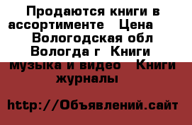 Продаются книги в ассортименте › Цена ­ 45 - Вологодская обл., Вологда г. Книги, музыка и видео » Книги, журналы   